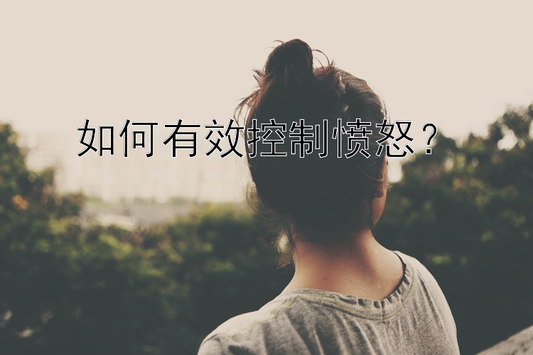 如何有效控制愤怒？