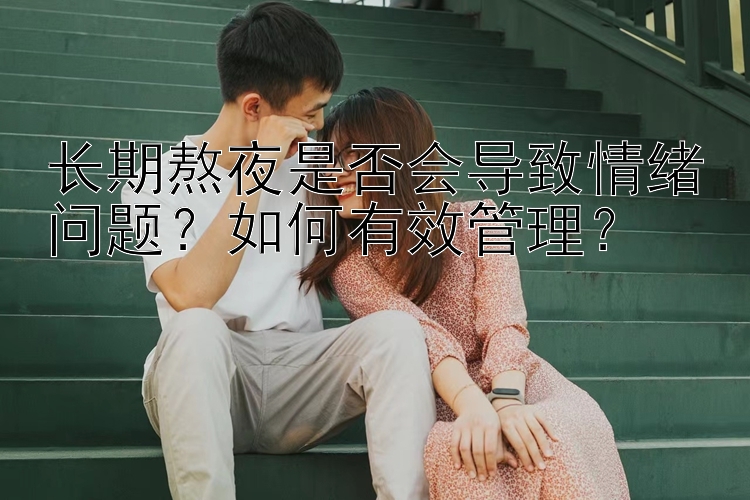 长期熬夜是否会导致情绪问题？如何有效管理？